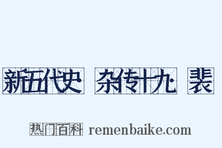 新五代史·杂传十九·裴皞是什么意思的图片